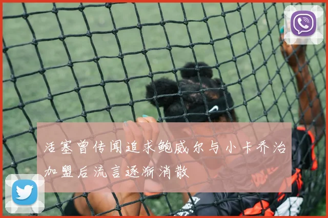 活塞曾传闻追求鲍威尔与小卡乔治加盟后流言逐渐消散