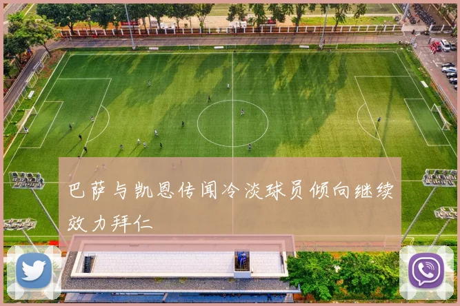 巴萨与凯恩传闻冷淡球员倾向继续效力拜仁