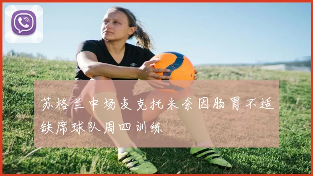 苏格兰中场麦克托米奈因肠胃不适缺席球队周四训练