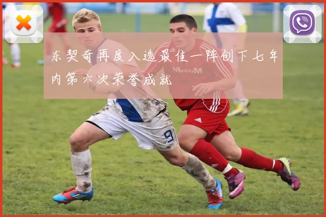 东契奇再度入选最佳一阵创下七年内第六次荣誉成就