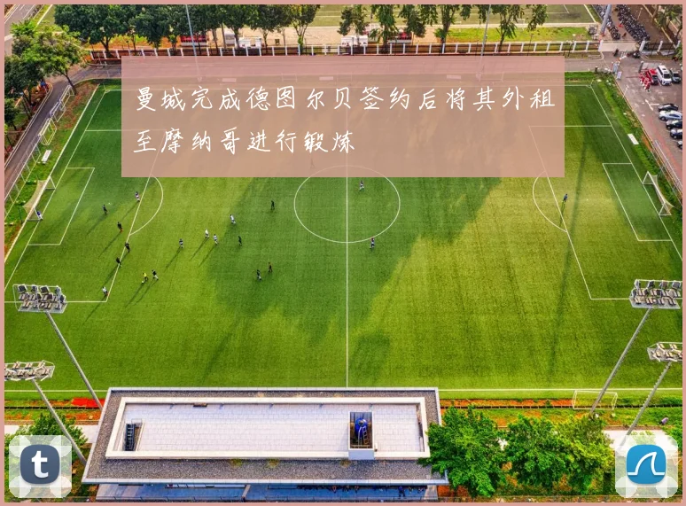 曼城完成德图尔贝签约后将其外租至摩纳哥进行锻炼